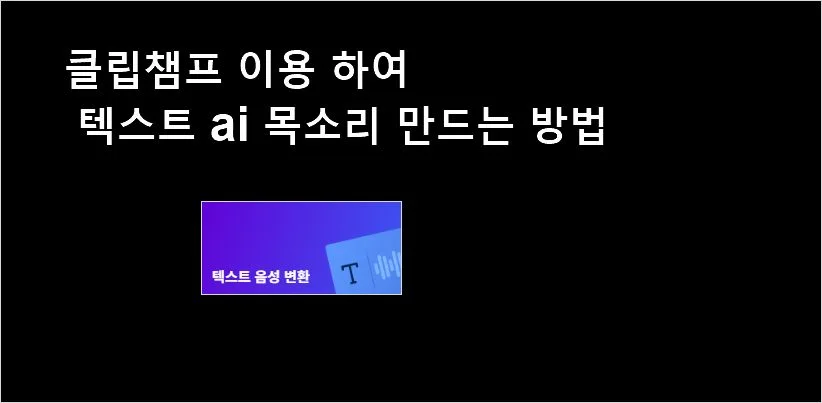 텍스트 음성 ai 목소리 변환 하는 클립챔프 사용법