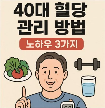 40대 혈당 관리 방법 노하우 3가지