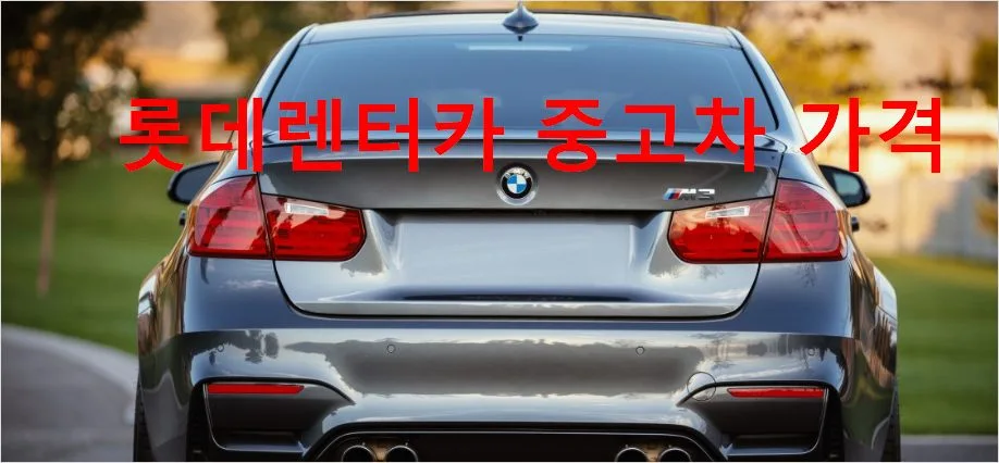 롯데렌터카 중고차, 가격 현명한 선택법