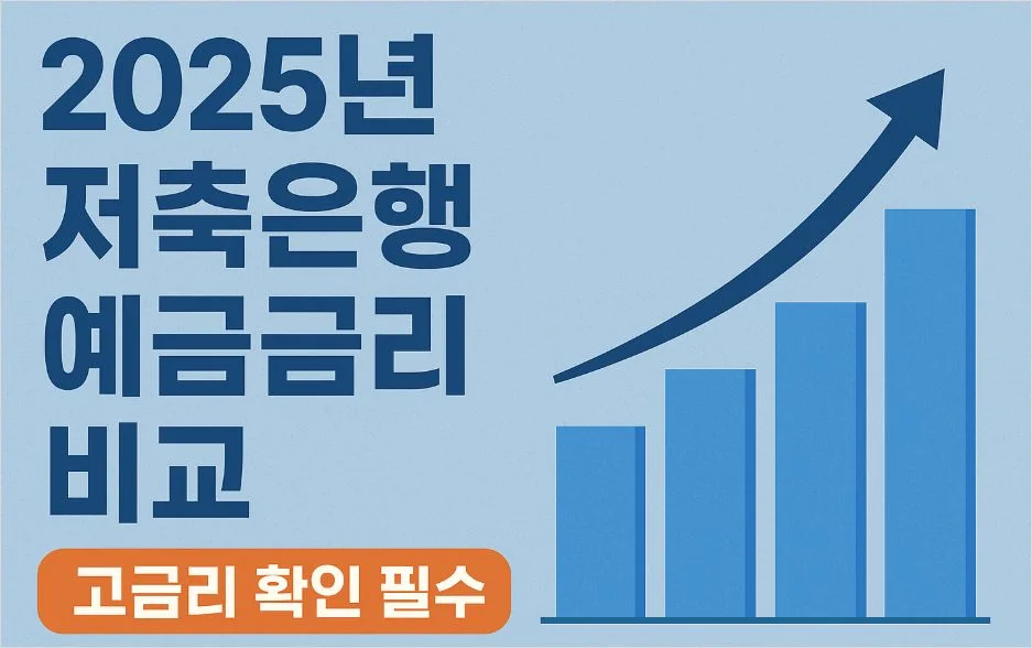 저축은행 예금금리 높게 받기 정기예금 비교