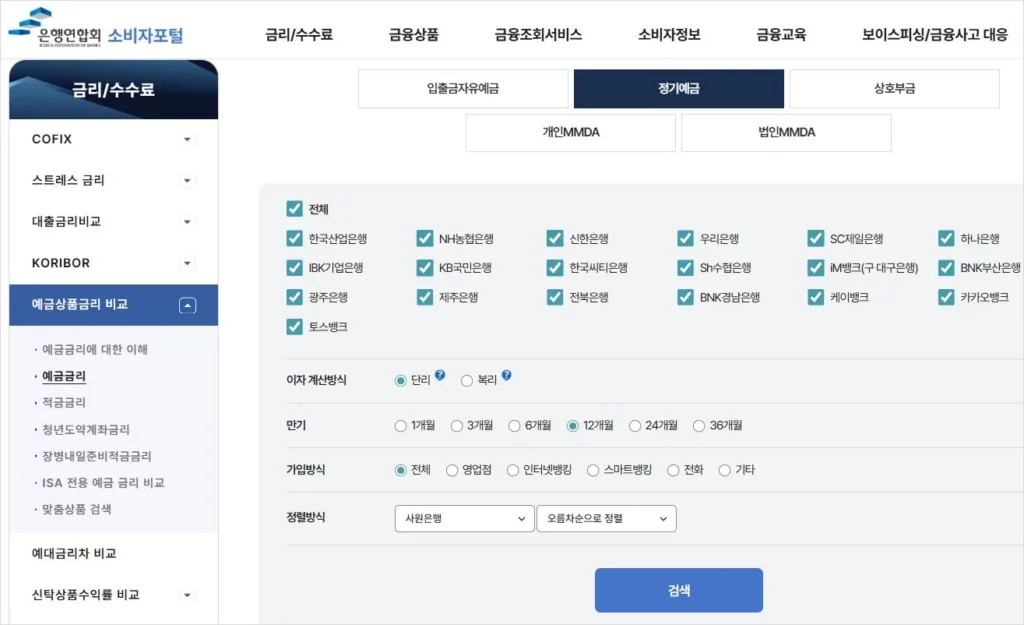 정기예금금리비교 해서 높은 이자 은행 찾아 목돈 굴리기