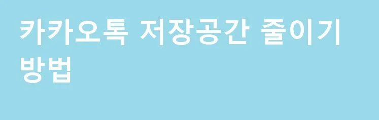 카카오톡 저장공간 줄이기 방법 주고 받은 사진 동영상 친구 별로 삭제