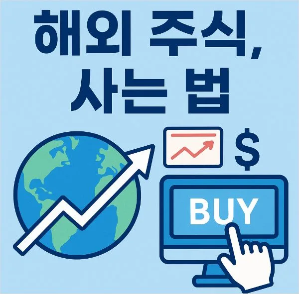 해외 주식 사는 법