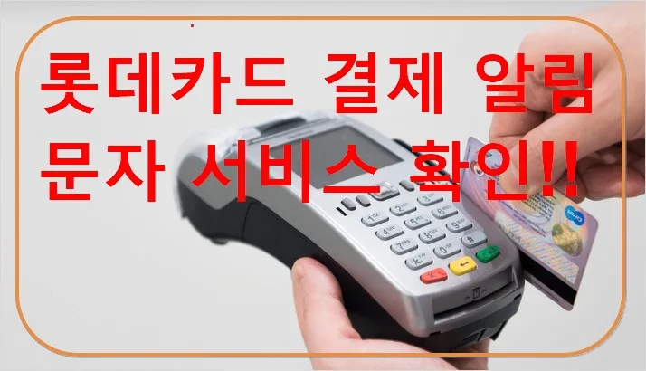 롯데카드 결제 알림 핸드폰 문자 알림 서비스