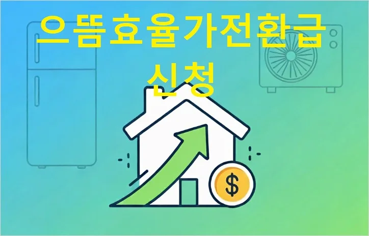 으뜸효율가전환급 신청 방법