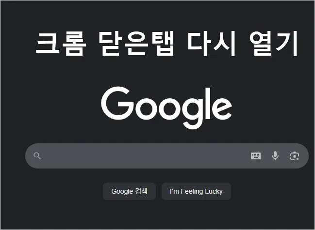 닫은탭 다시 열기 닫은탭 복구