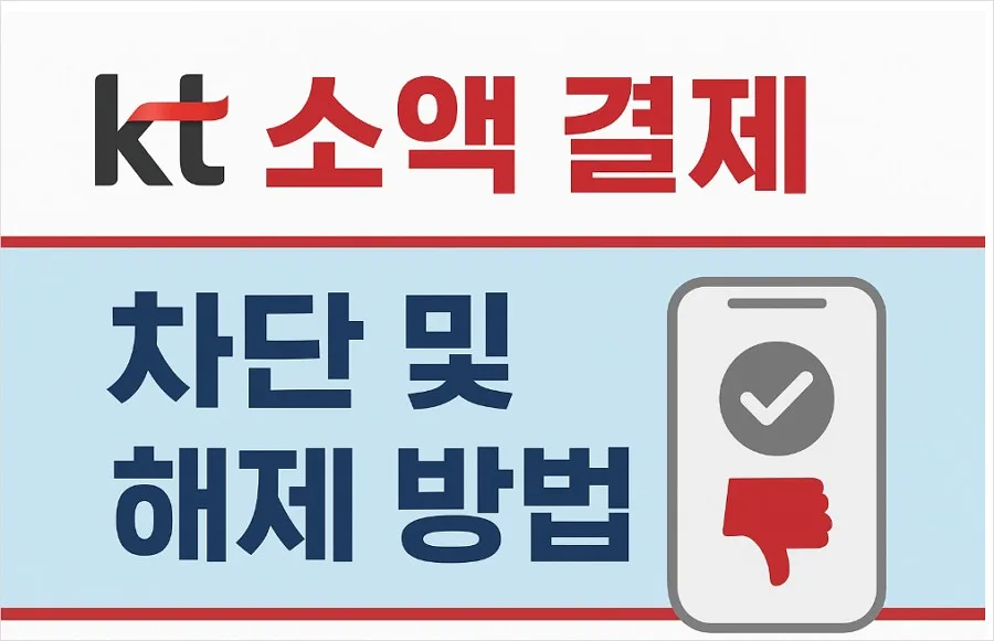 Kt 소액 결제 차단 및 해제 방법 Kt 알뜰폰 필수