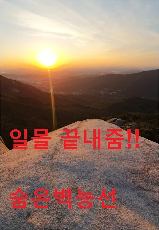 북한산 등산코스 우이역 백운대 숨은벽 능선 후기