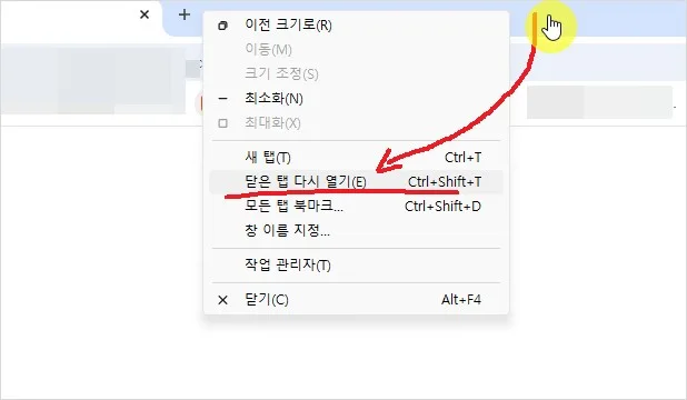 닫은탭 다시 열기 닫은탭 복구