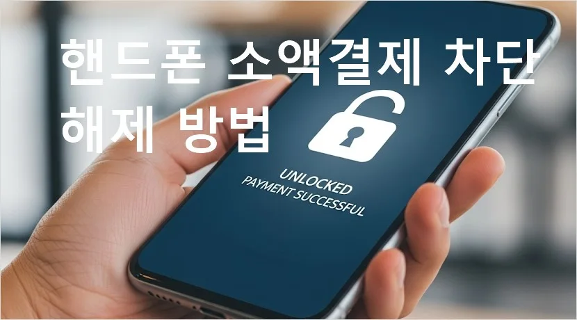 핸드폰 소액결제 차단 방법 알뜰폰 통신사 lg kt skt 소액결제 차단 해제