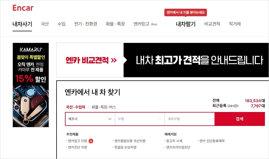 엔카 중고차 가격 비교, 구입, 판매