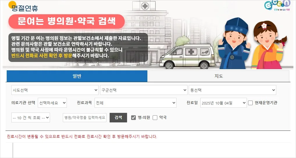 추석연휴 약국 문여는 병원 응급실 전화