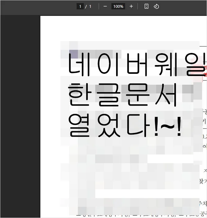 한글문서 열기 네이버 웨일 한글 뷰어 이용