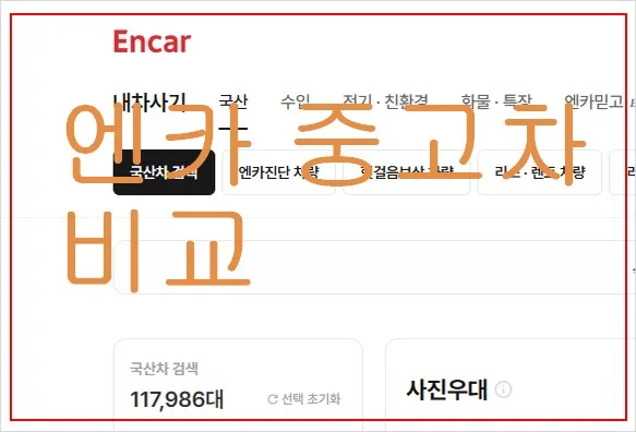 엔카 중고차 가격 비교, 구입, 판매