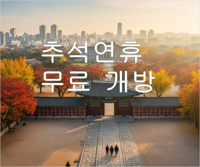 추석 연휴 무료 개방 문화 시설