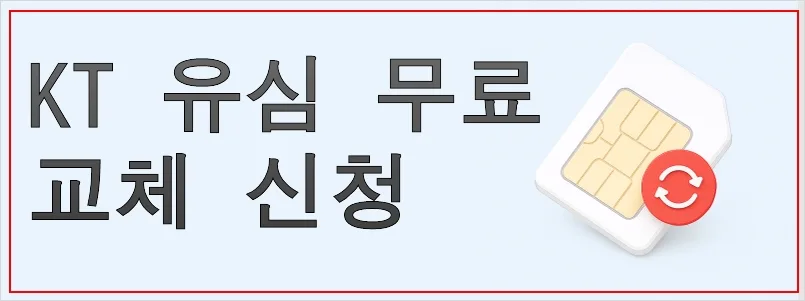 KT 유심(eSIM) 무료 교체 신청 방법