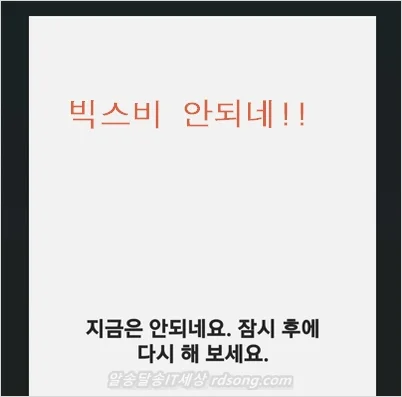 빅스비 작동 안됨 오류 - 지금은 안되네요 잠시 후에 다시