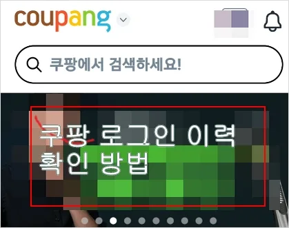 쿠팡 계정 해킹 및 로그인 이력 확인