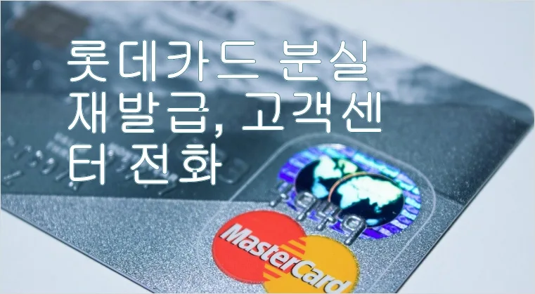 롯데카드 분실신고 방법과 재발급 고객센터 전화 번호