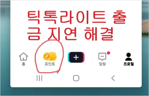 틱톡라이트 포인트 출금 방법 및 출금 지연 해결 고객센터
