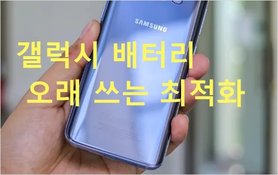갤럭시 배터리 최적화 오래 쓰는 방법 꿀팁