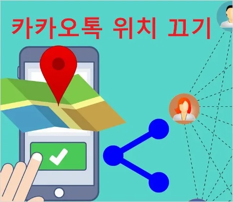 카카오톡 위치 공유 끄는 법｜실시간 위치 추적 해제 방법