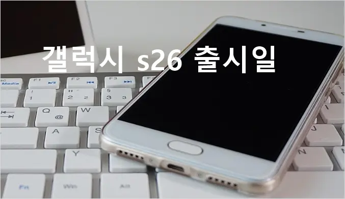 갤럭시 S26 출시일 가격