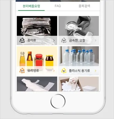 내손안의분리배출 앱 분리수거 방법