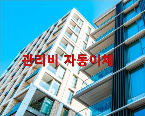 롯데카드 아파트 관리비 자동이체 자동납부 신청 해지 방법