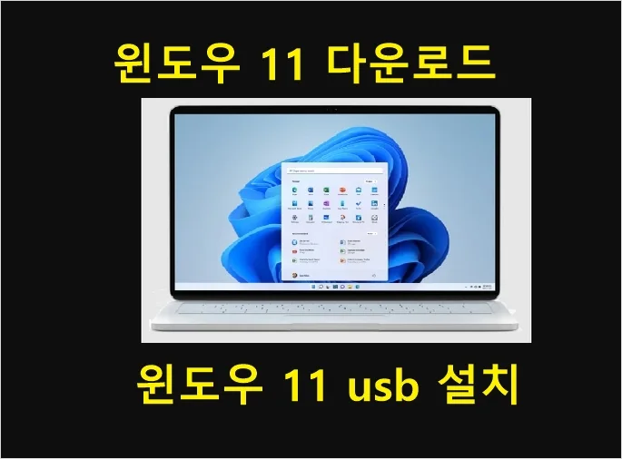 Windows 11 다운로드 방법 usb 다운로드