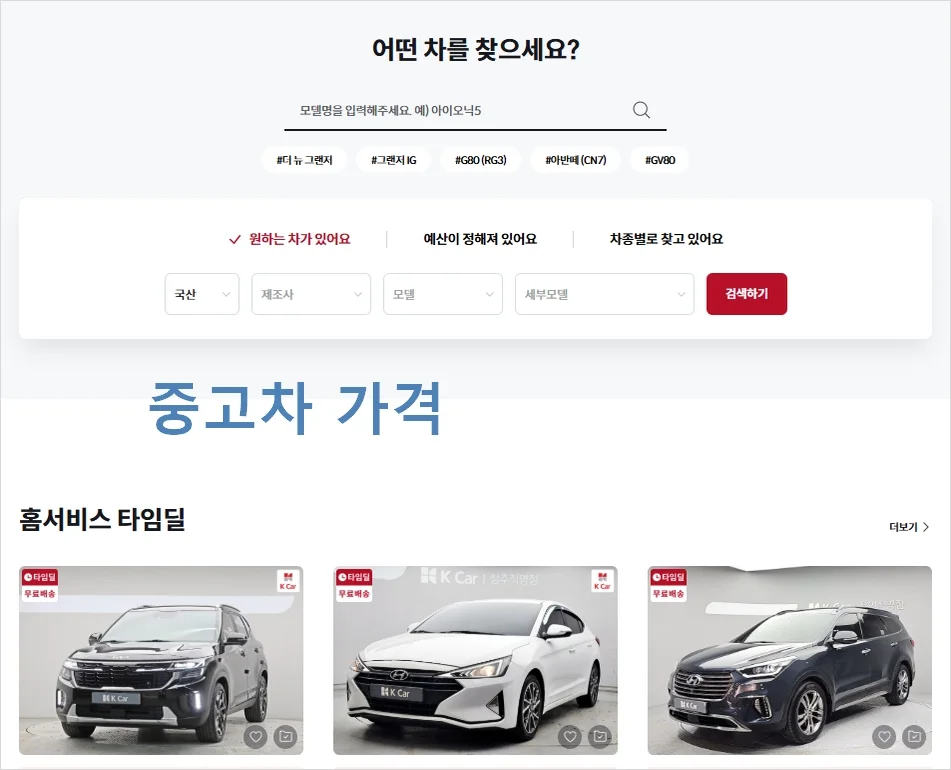 중고차 가격 조회 Best 3 비교 사이트 추천