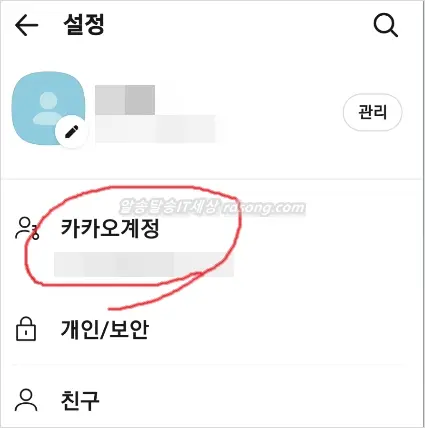 카카오톡 개인정보 수집 차단 방법