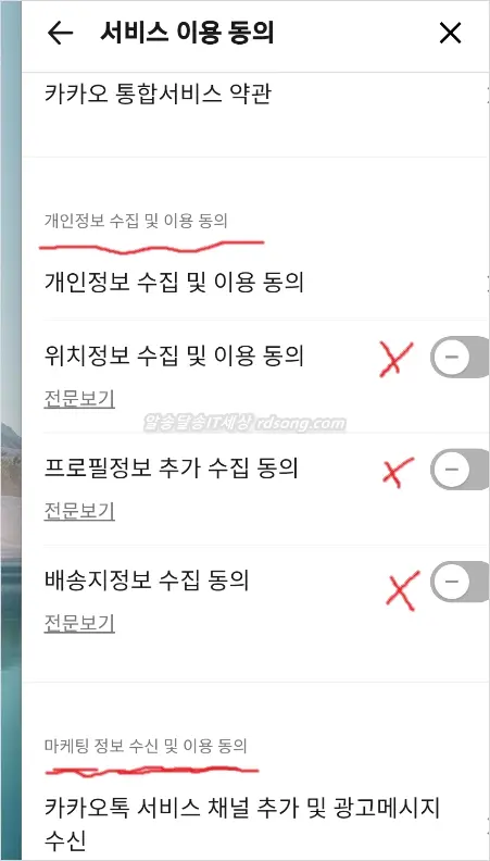 카카오톡 개인정보 수집 차단 방법