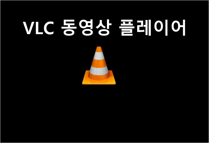 VLC 플레이어 – MP4 동영상 플레이어 추천 다운로드