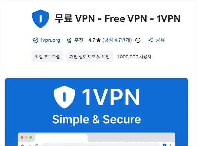 무료 VPN 추천 크롬 확장 프로그램