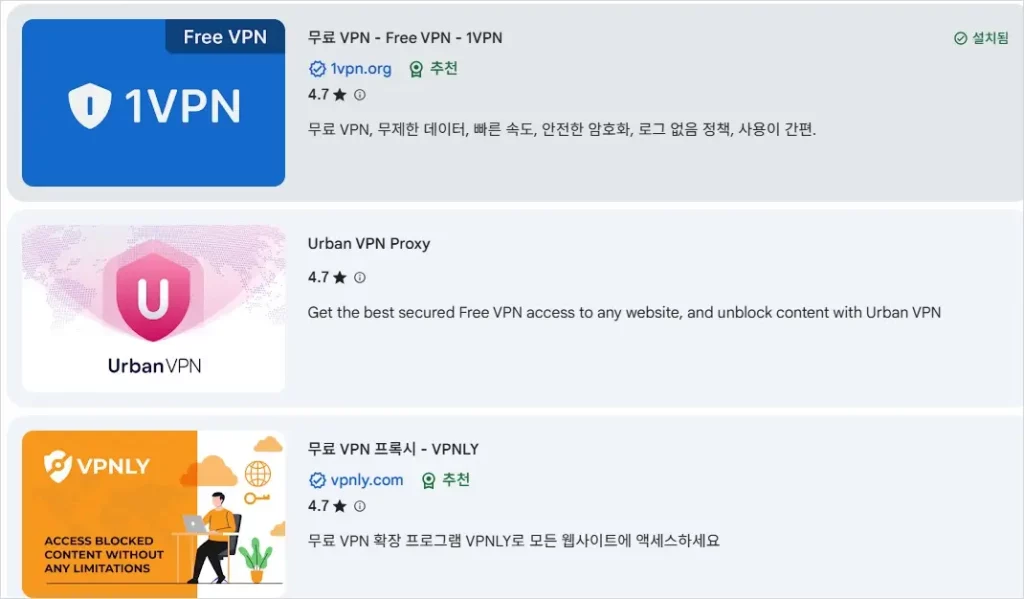 무료 VPN 추천 크롬 확장 프로그램