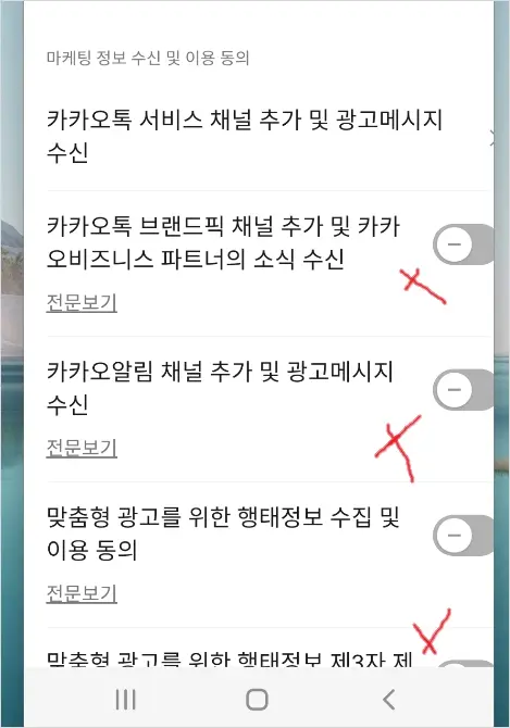 카카오톡 개인정보 수집 차단 방법