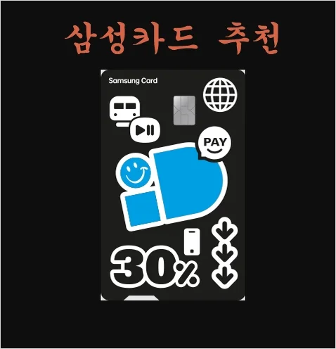 삼성카드 추천 BEST 5
